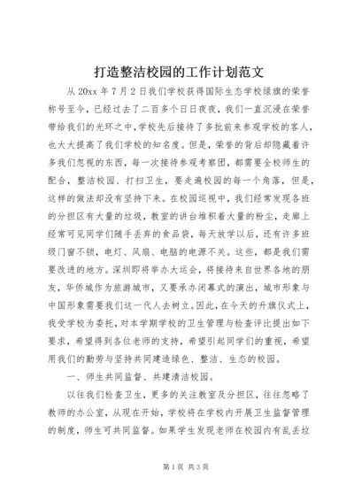 打造整洁校园的工作计划范文.docx