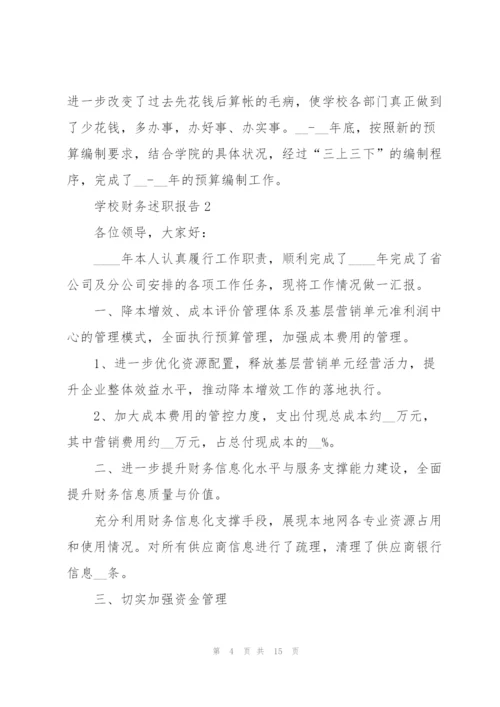 学校财务述职报告范文简短.docx