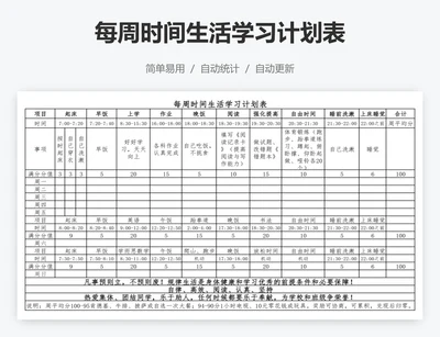 每周时间生活学习计划表