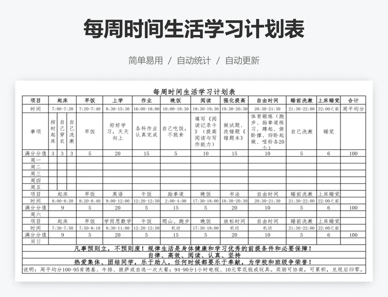 每周时间生活学习计划表
