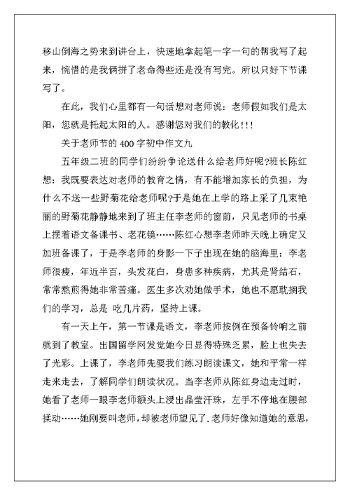 2022年关于教师节的初中作文400字10篇