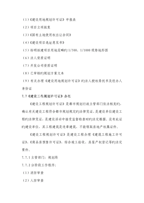 房地产专项项目报批报建标准流程指引标准手册.docx