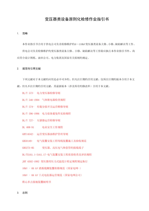 变压器类设备重点标准化检修作业基础指导书.docx