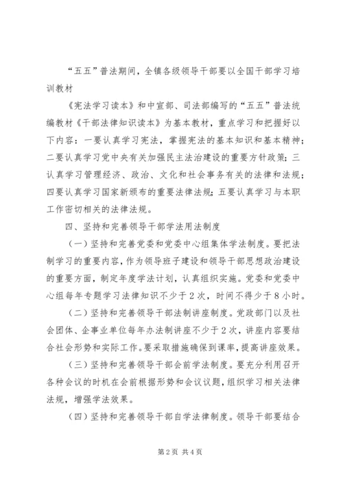 领导干部学法用法工作实施方案 (5).docx