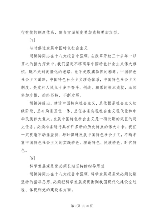 十八大召开主要内容范文合集.docx