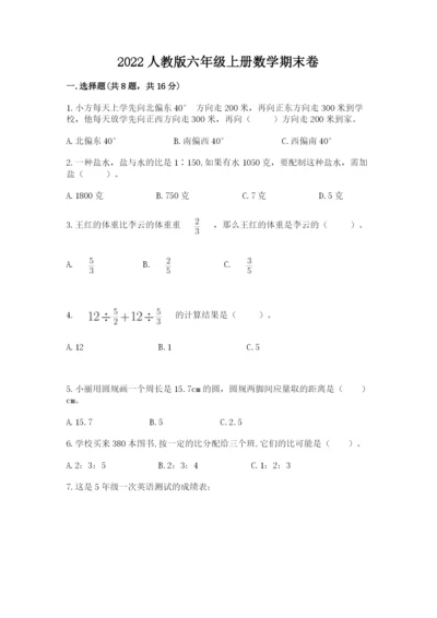 2022人教版六年级上册数学期末卷精品（达标题）.docx