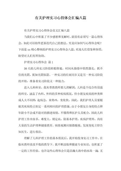 有关护理实习心得体会汇编八篇