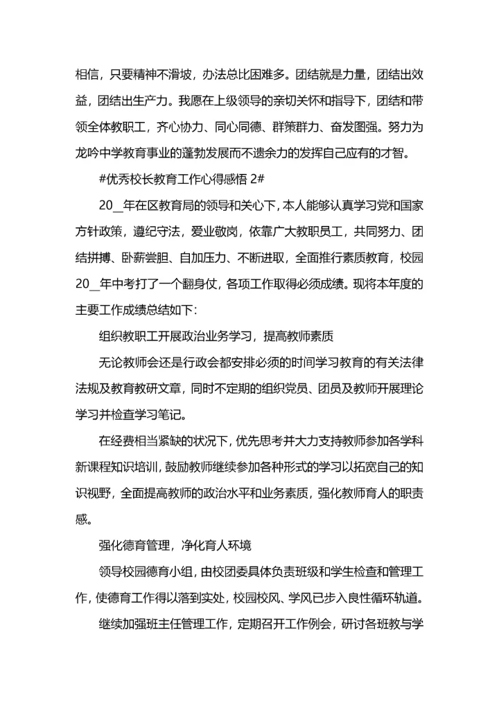 优秀校长教育工作心得感悟.docx