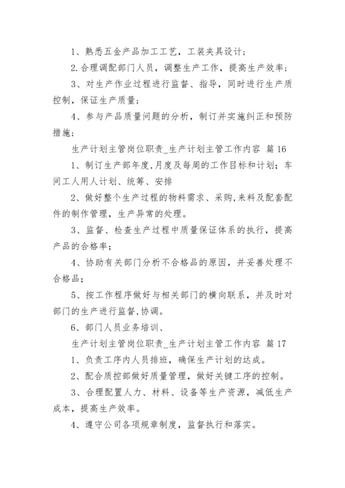 生产计划主管岗位职责_生产计划主管工作内容.docx