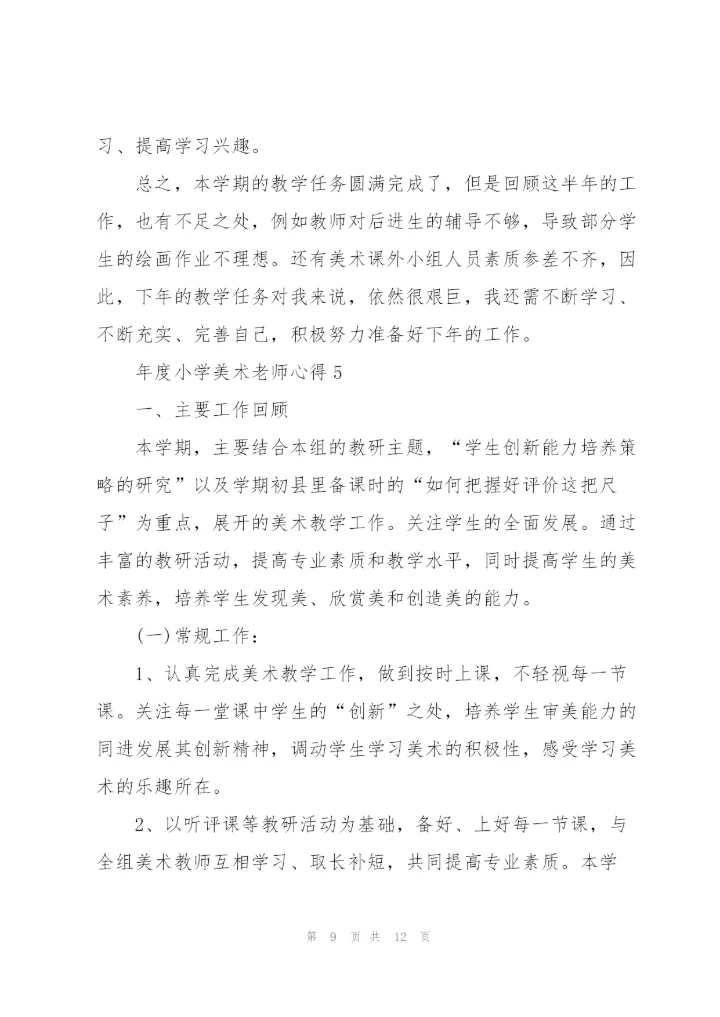 年度小学美术老师心得.docx