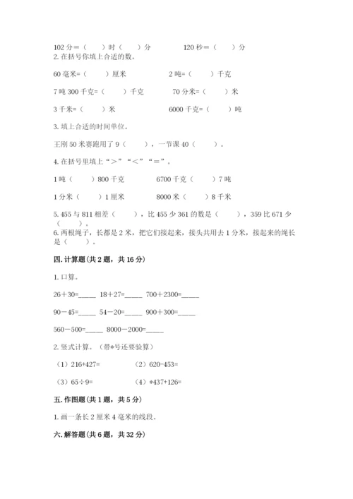 小学三年级上册数学期中测试卷及答案【名师系列】.docx