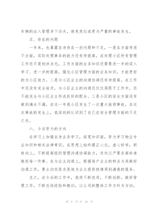 物业公司员工工作总结2022.docx