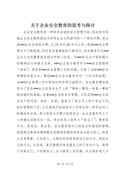 关于企业安全教育的思考与探讨.docx