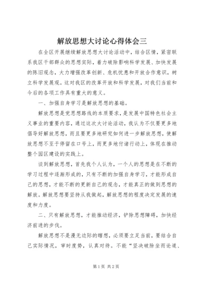 解放思想大讨论心得体会三.docx