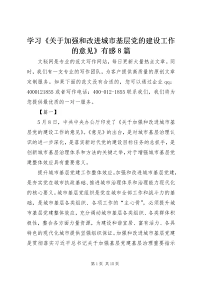 学习《关于加强和改进城市基层党的建设工作的意见》有感8篇.docx