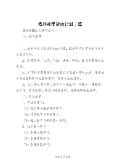 篮球社团活动计划3篇.docx