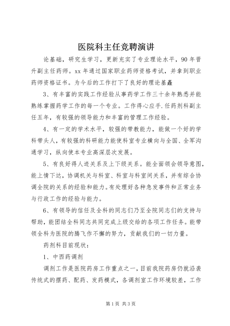 医院科主任竞聘演讲 (2).docx