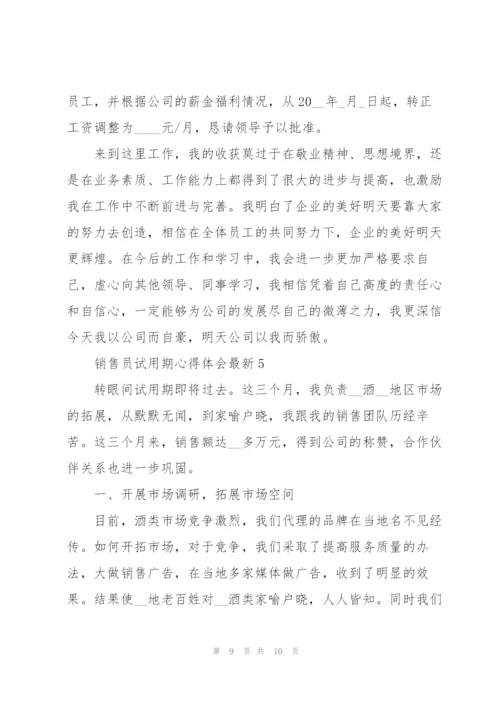 销售员试用期心得体会.docx