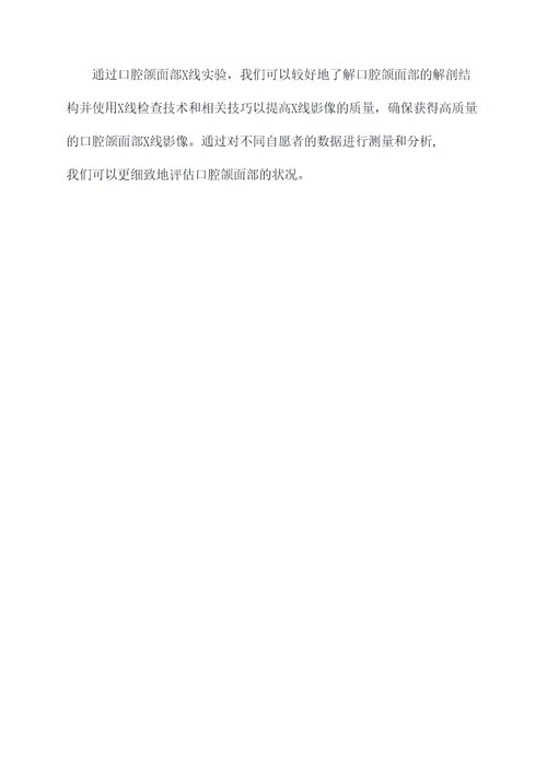 口腔颌面部x线实验报告