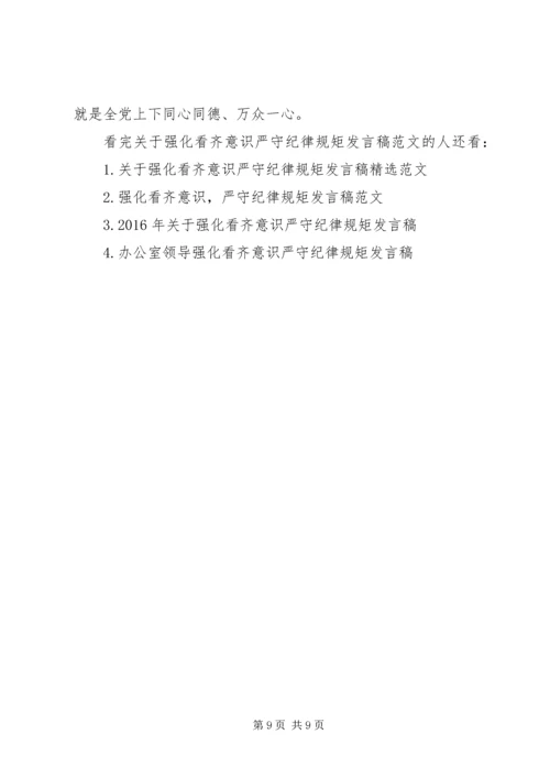 关于强化看齐意识严守纪律规矩发言稿范文.docx