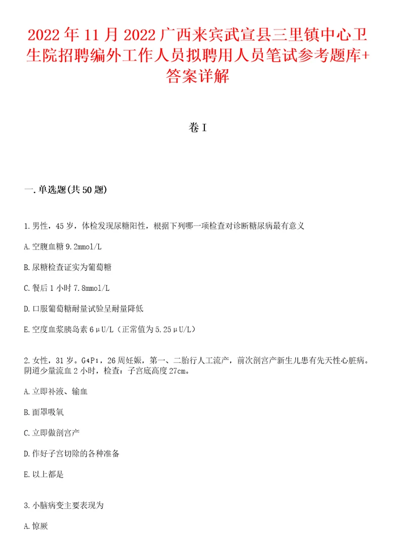 2022年11月2022广西来宾武宣县三里镇中心卫生院招聘编外工作人员拟聘用人员笔试参考题库答案详解