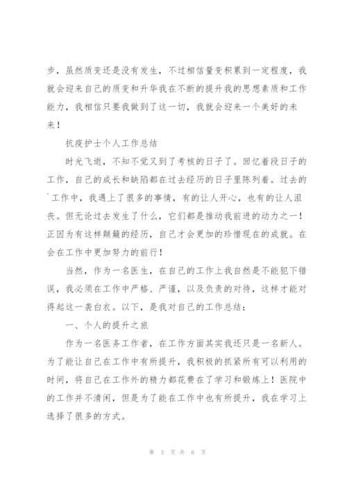 抗疫护士个人工作总结.docx