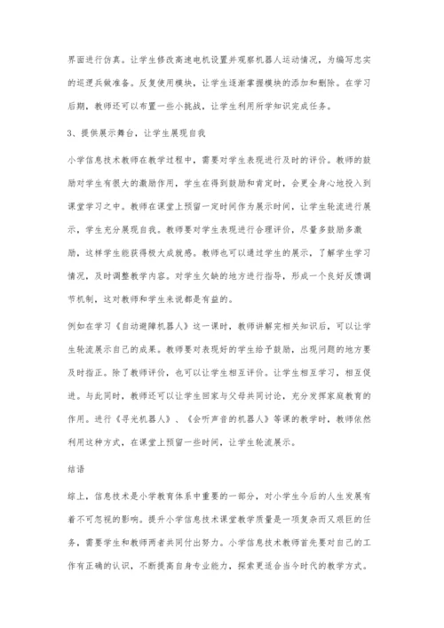 分析小学信息技术课堂教学质量提升的优化措施.docx