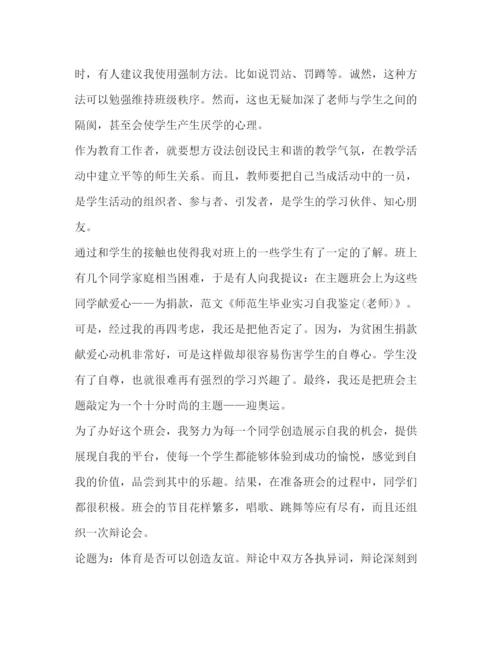 精编之师范生毕业实习自我鉴定范文2).docx