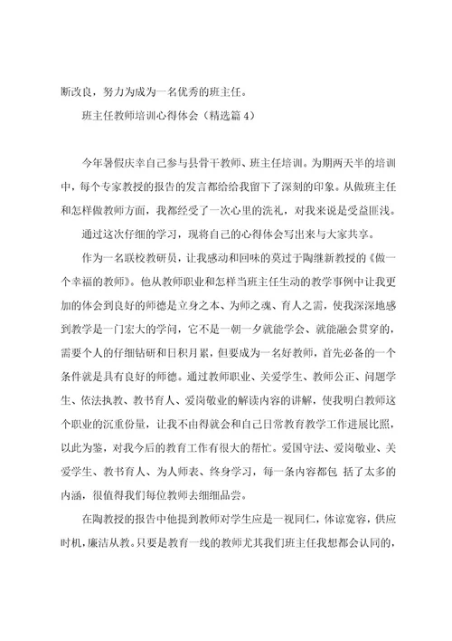 班主任教师培训心得体会8篇