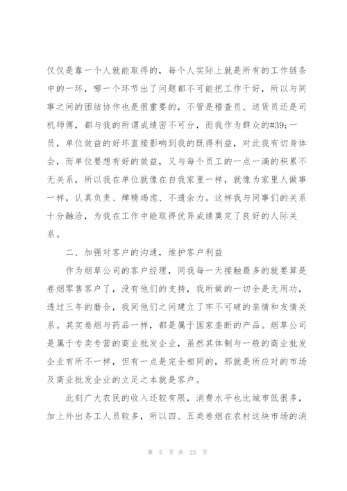 烟草年度个人总结5篇.docx
