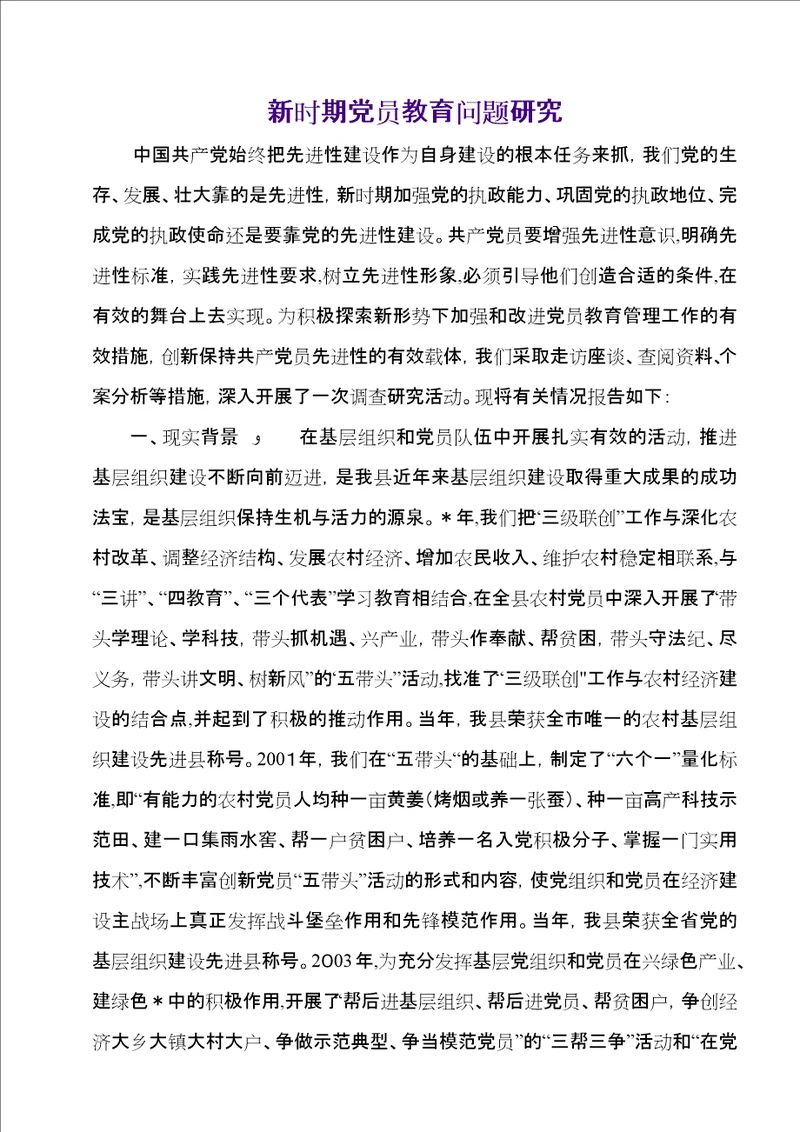 新时期党员教育问题研究