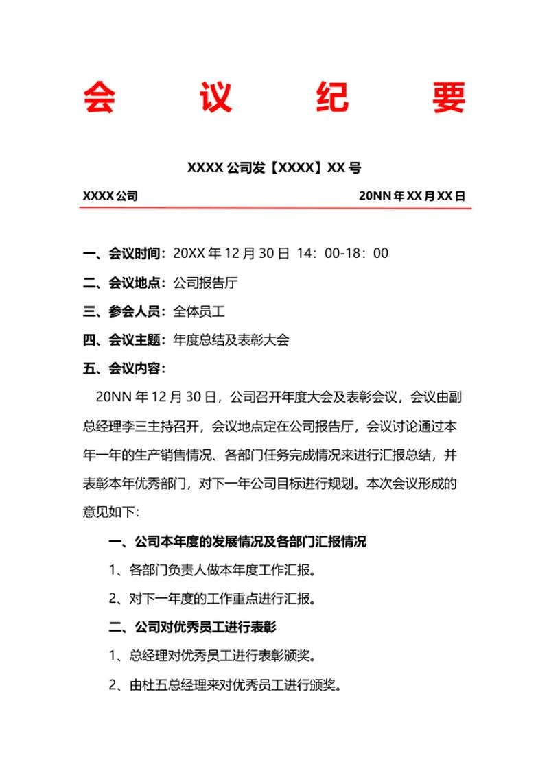红头会议纪要word模板