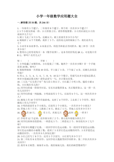 小学一年级数学应用题大全及参考答案（黄金题型）.docx