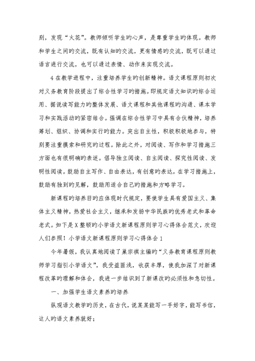 2022年小学语文新课程标准心得体会
