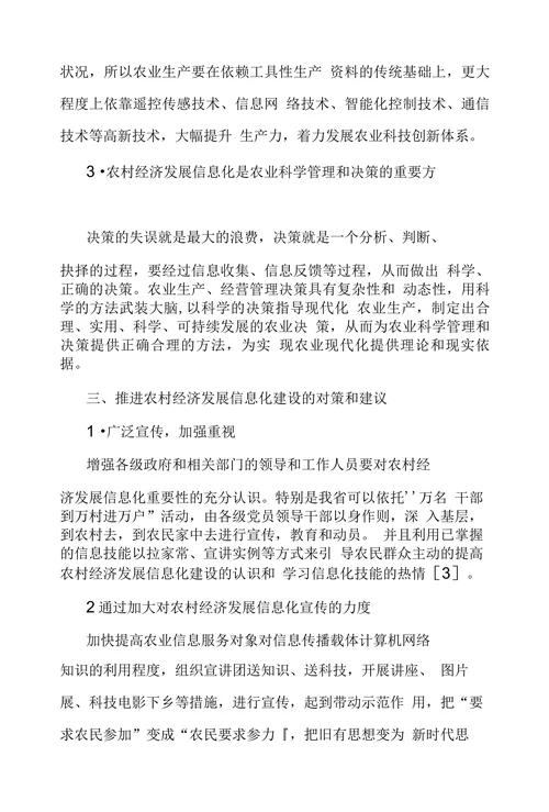 信息网络建设在服务农村经济发展中作用探析