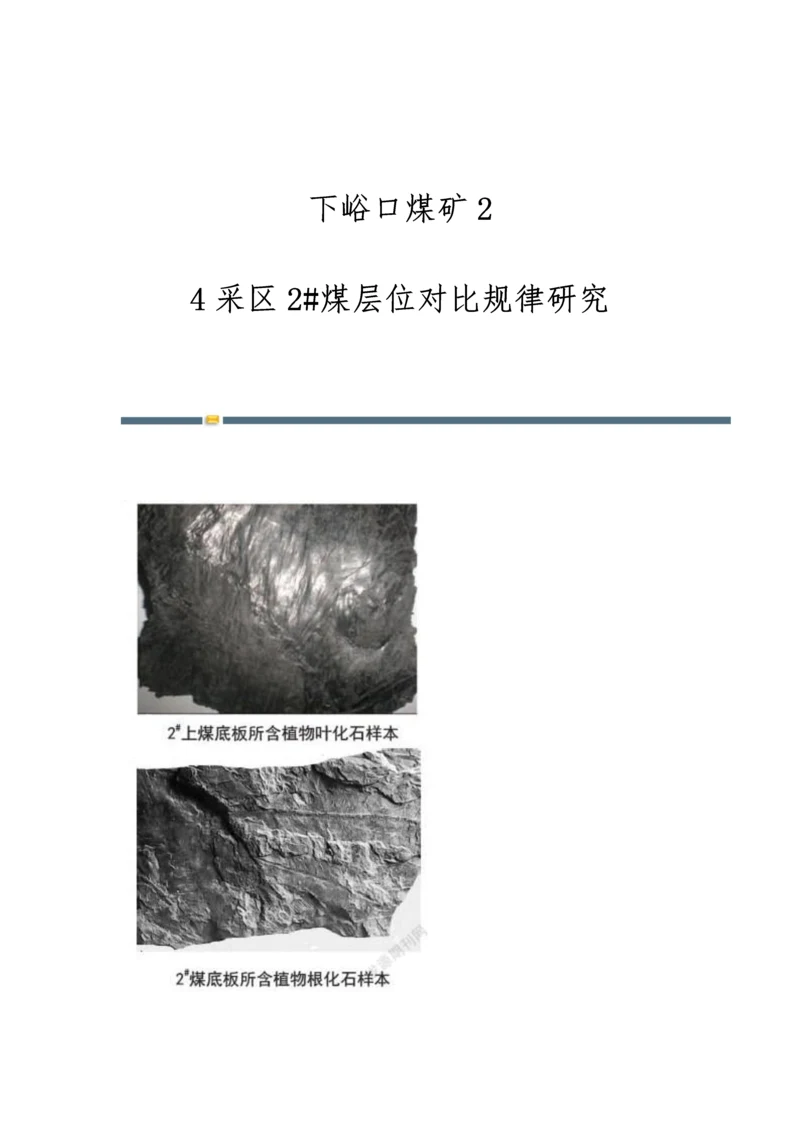 下峪口煤矿2-4采区2#煤层位对比规律研究.docx