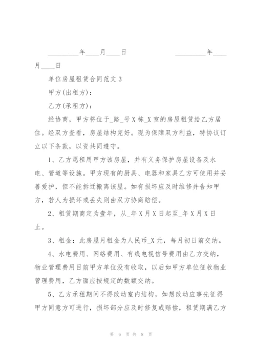 简洁版单位房屋租赁合同.docx