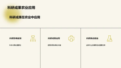 科研助力农业转型