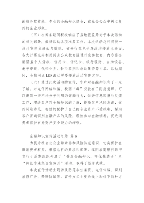 金融知识宣传活动总结_4.docx
