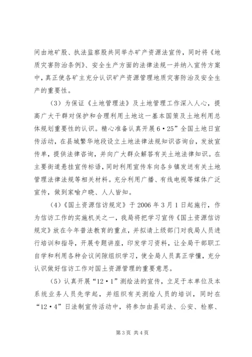 年县国土局普法依法治理工作计划 (5).docx