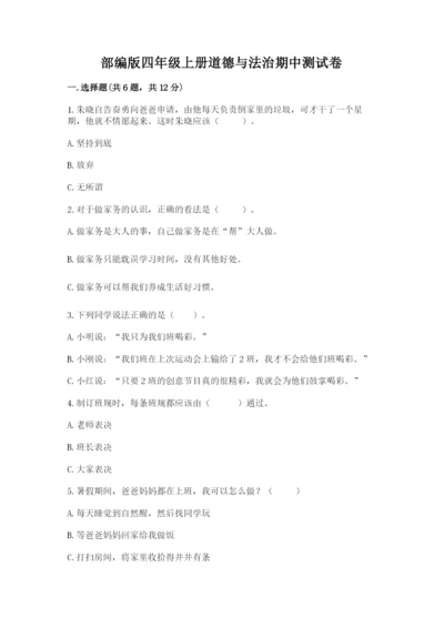 部编版四年级上册道德与法治期中测试卷（巩固）word版.docx