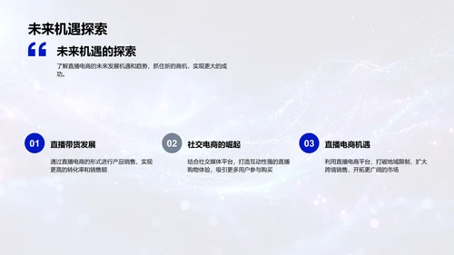 直播电商运营策略