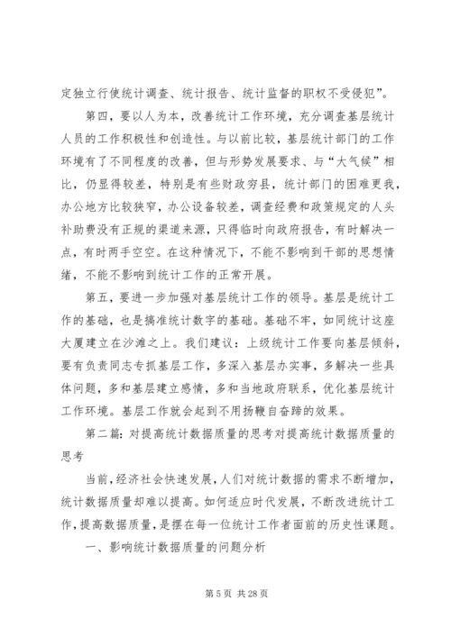 从统计数字说起——对提高基层统计数据质量的探讨.docx