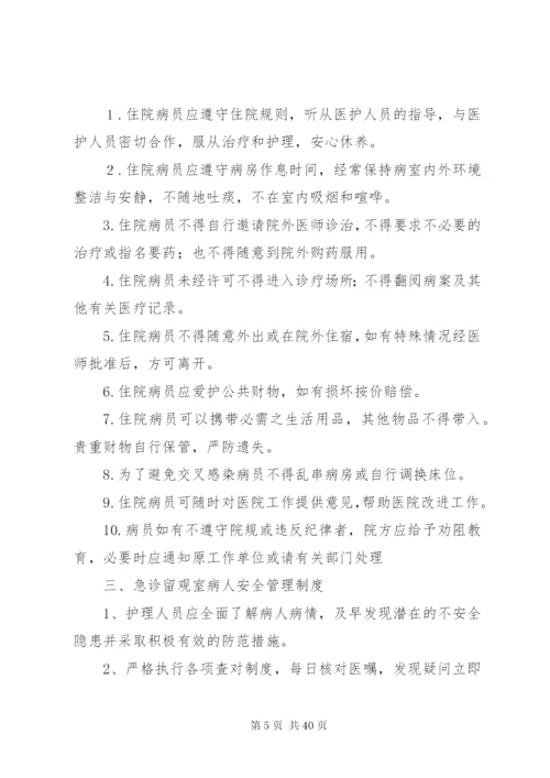 急诊留观室管理制度与职责.docx