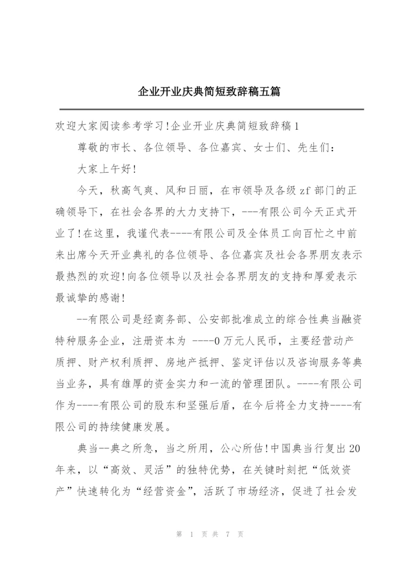 企业开业庆典简短致辞稿五篇.docx