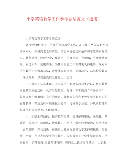 精编之小学英语教学工作参考总结范文（通用）.docx