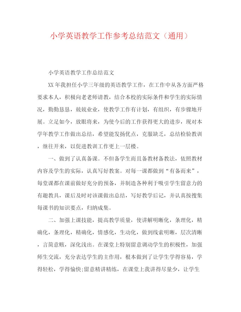 精编之小学英语教学工作参考总结范文（通用）.docx