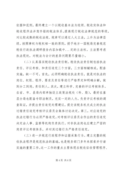 国税局完善规范税收行政执法调研报告.docx