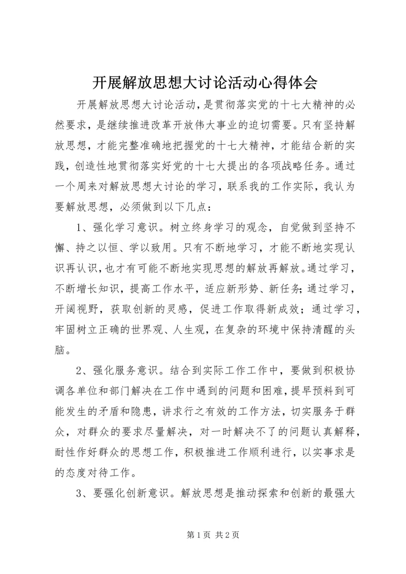 开展解放思想大讨论活动心得体会 (3).docx