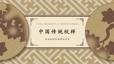 中国传统纹样宣传介绍通用PPT模板